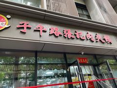-子午路张记肉夹馍(翠华路店)