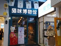 -猫咪博物馆(顶澳仔猫街店)