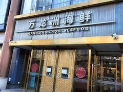 -万龙洲海鲜(南新仓店)
