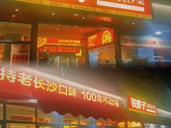 -铁胖子口碑长沙菜·龙虾烧烤(赤岗社区店)