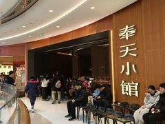 -奉天小馆·非遗东北菜(济南万象城店)