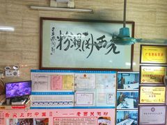 -老西关濑粉(文明路店)