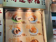 -洪記餅店(虹泉路店)