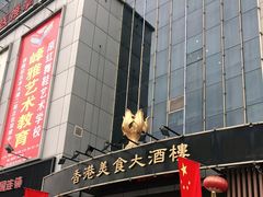 -香港美食大酒楼