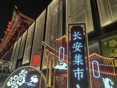-大唐不夜城
