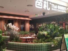 -芭札·Thai泰国餐厅(同和金铂天地店)
