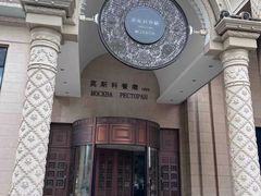 -莫斯科餐厅