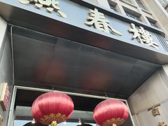 -燕春楼(海河华鼎店)