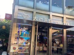 -大益茶庭(永庆坊店)