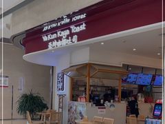 门面-亚坤 Ya Kun Kaya Toast(万象城店)