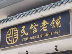 -民信老铺(华盖路店)