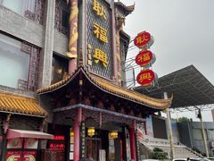 -耿福兴(凤凰美食街店)