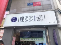 -陈多多·豆腐奶茶(草市街店)