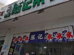 门面-陈记栗子(长宁路店)