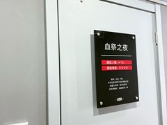 -狂想局密室逃脱(宝山万达店)