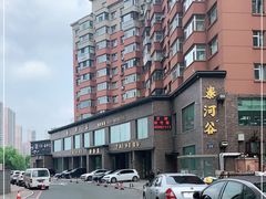 -泰河谷·豆捞