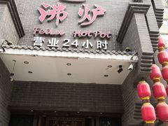门面-沸炉重庆老火锅(军事博物馆店)