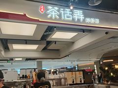 -茶话弄(北京五棵松万达店)