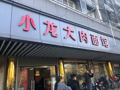 门面-小龙大肉面馆