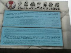 -中国航空博物馆
