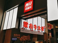 -西贝(南山宝能太古城店)