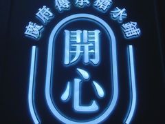 -开心糖水铺(天府三街店)