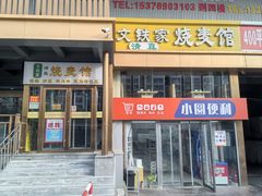 -清真文铁家烧麦馆