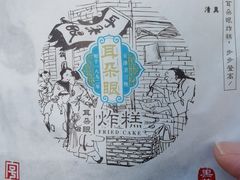 -耳朵眼炸糕(滨江道店)