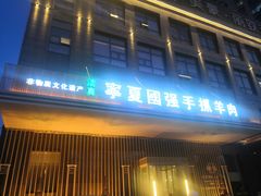 门面-宁夏国强手抓羊肉·清真菜(未央路凤三店)