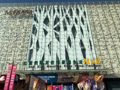 -红星美凯龙(山东全球家居1号店)