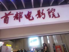 -首都电影院(天津店 中国巨幕)