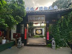-浮何烤铺(桐梓林店)