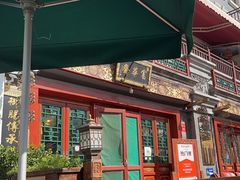 -富华斋饽饽铺·宫廷糕点·伴手礼(护国新天地店)