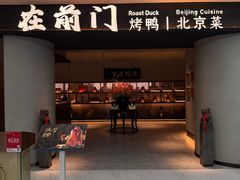 -在前门·烤鸭北京菜(五月花广场店)