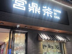 -宫鼎茶(安顺八店)