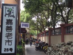 -嘉善老市