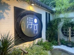 -浮何烤铺(桐梓林店)