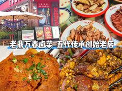 -老鼎万春卤菜(五代传承创始老店)