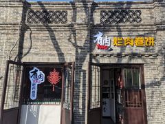 -喜卷·烂肉卷饼(广渠门店)
