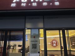 -炖物24章·顺时轻养茶(杭州保利时光里店)