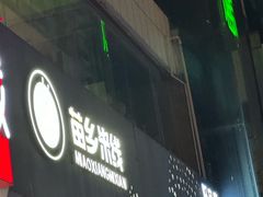-苗乡米线(建军路店)