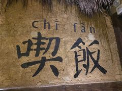 -灶丰年间(定安路店)