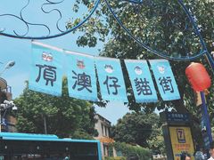 -猫咪博物馆(顶澳仔猫街店)
