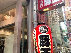 -豚王拉面(铜锣湾店 )