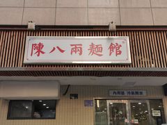 -阿彬生炒牛肉面(解放路店)