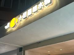 -小团圆糖水铺(襄阳南路店)