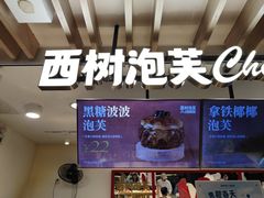 -西树泡芙(湖滨银泰in77B区店)