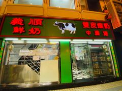 门面-义顺牛奶公司(新马路老店)