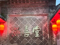 -燕喜堂·中华老字号(大明湖店)