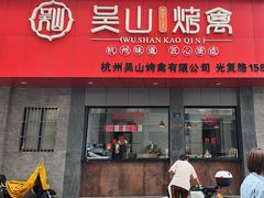-吴山烤禽店(光复店)